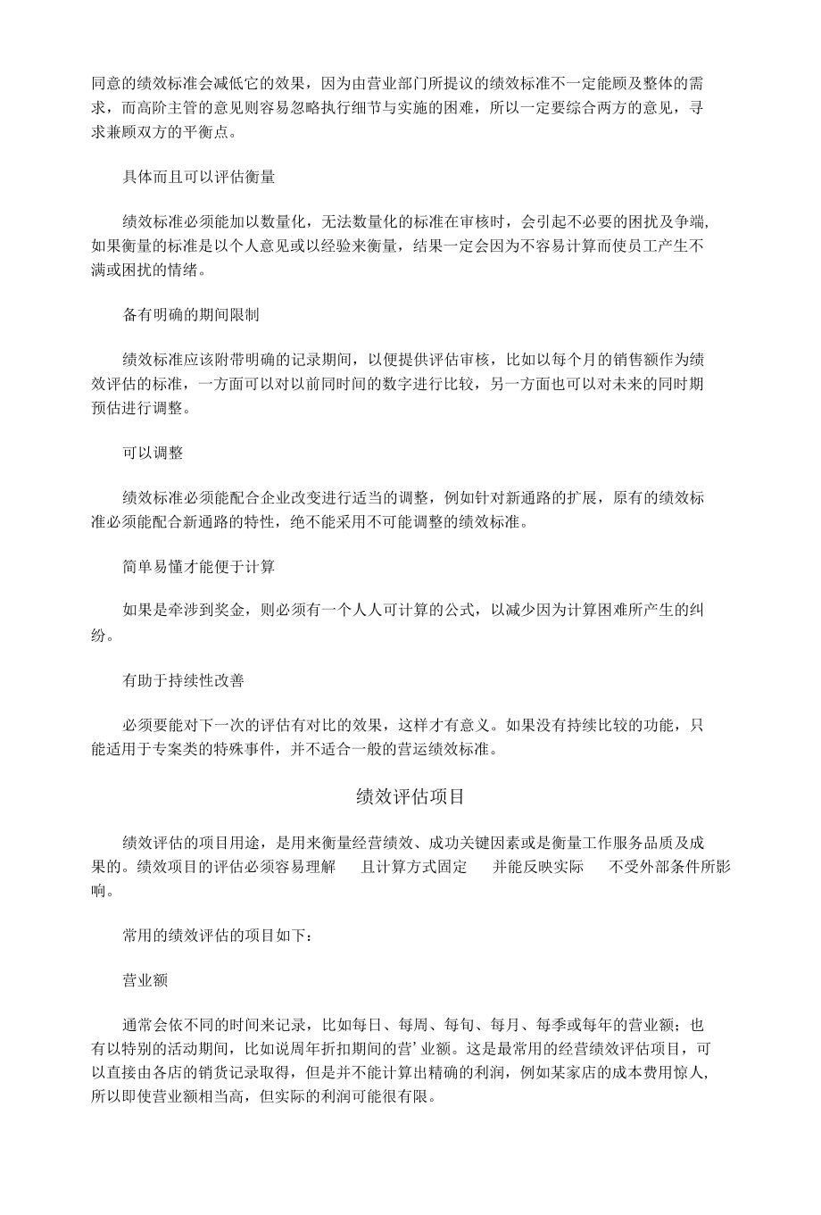 连锁店经营绩效评估与奖励.docx_第2页