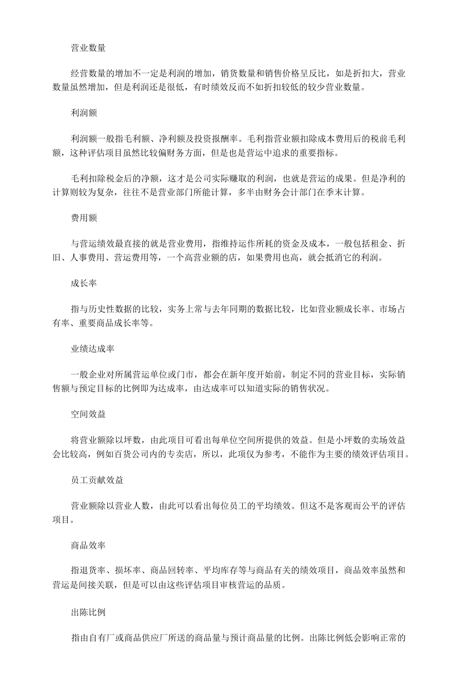 连锁店经营绩效评估与奖励.docx_第3页