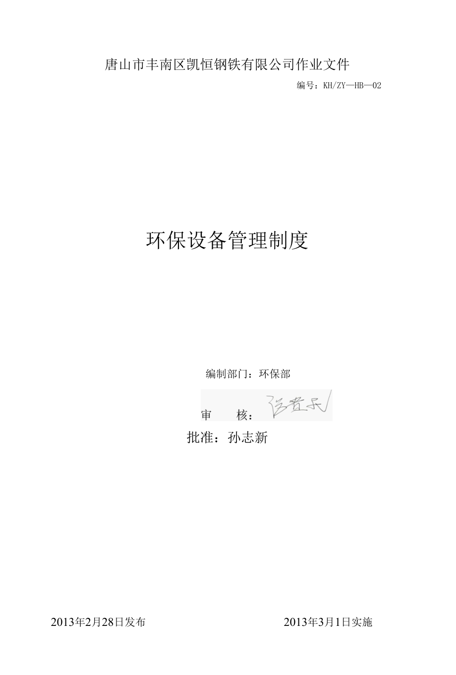 钢铁有限公司 环保设备管理制度.docx_第1页