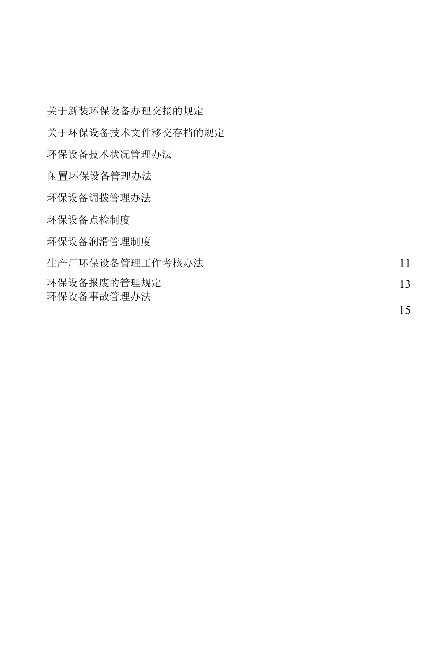 钢铁有限公司 环保设备管理制度.docx_第2页