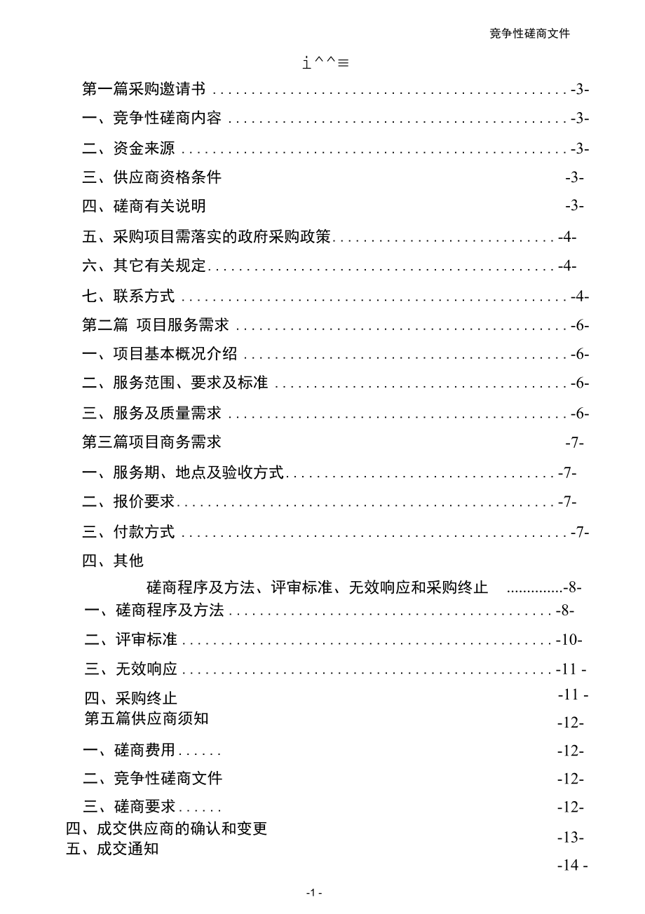 附件6竞争性磋商文件示范文本（服务类）重庆政府采购文件示范文本.docx_第2页