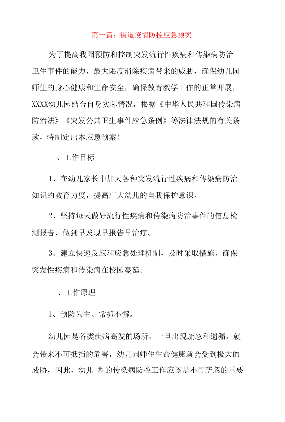 街道疫情防控应急预案3篇.docx_第1页