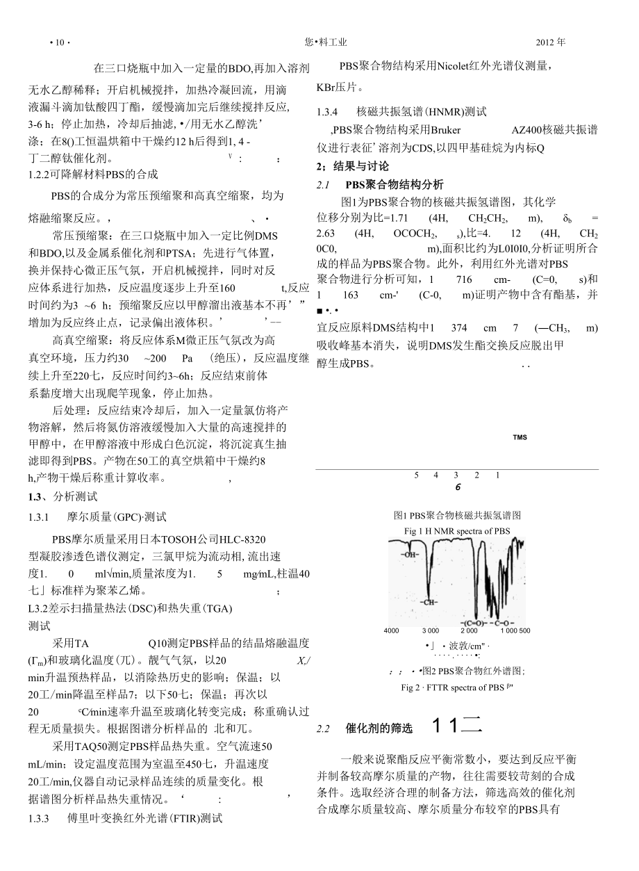 酯交换合成PBS用催化剂的研究.docx_第2页