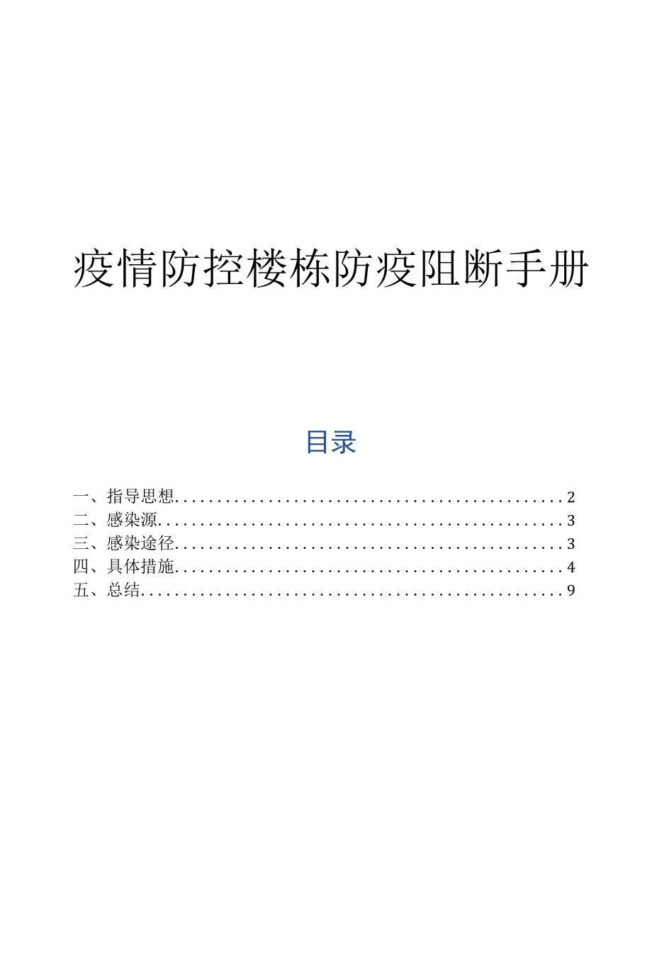 疫情防控楼栋防疫阻断手册.docx_第1页