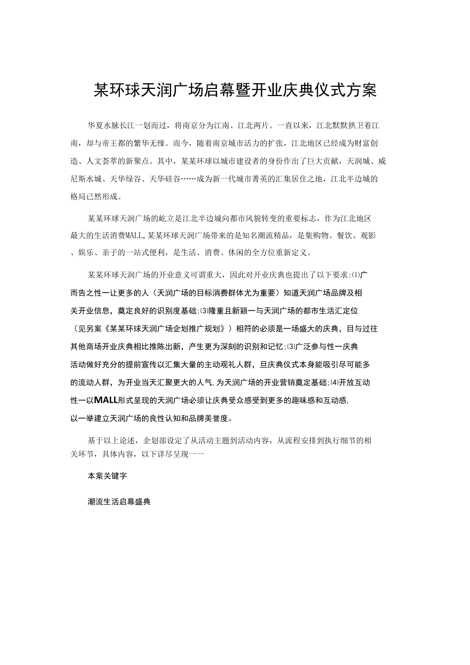 某环球天润广场启幕暨开业庆典仪式方案.docx_第1页