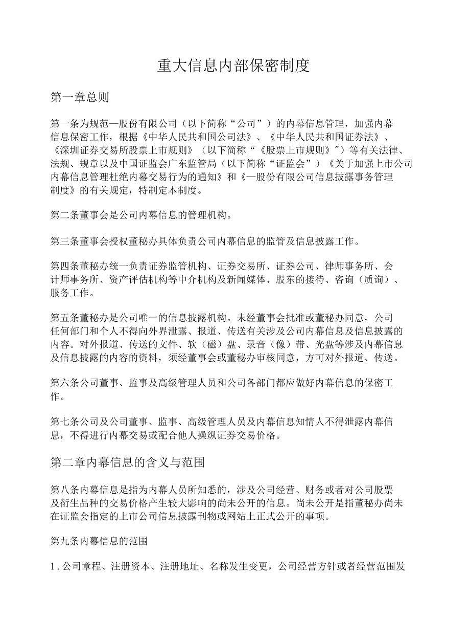 重大信息内部保密制度.docx_第1页