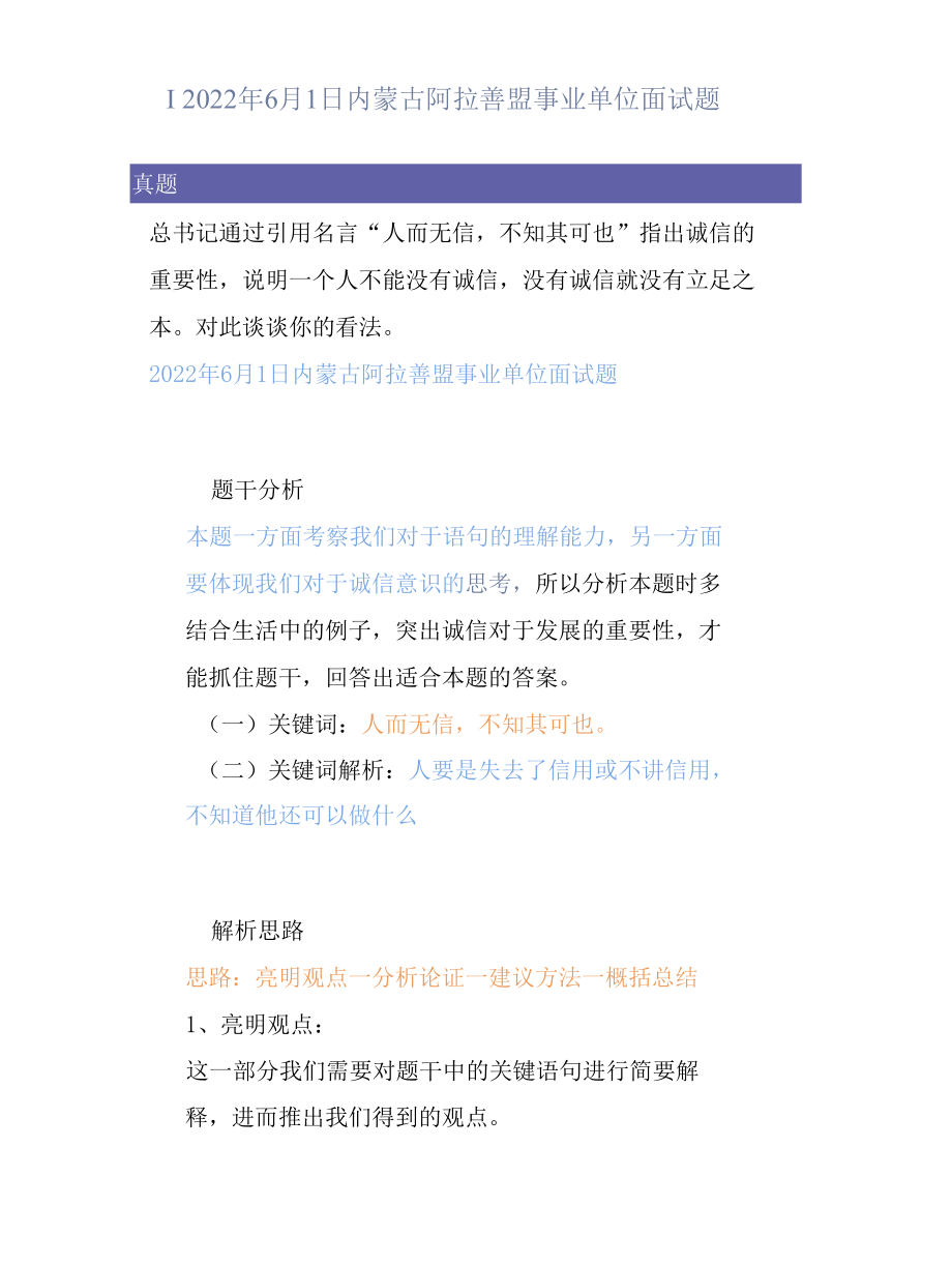 真题解析丨2022年6月1日内蒙古阿拉善盟事业单位面试题.docx_第1页