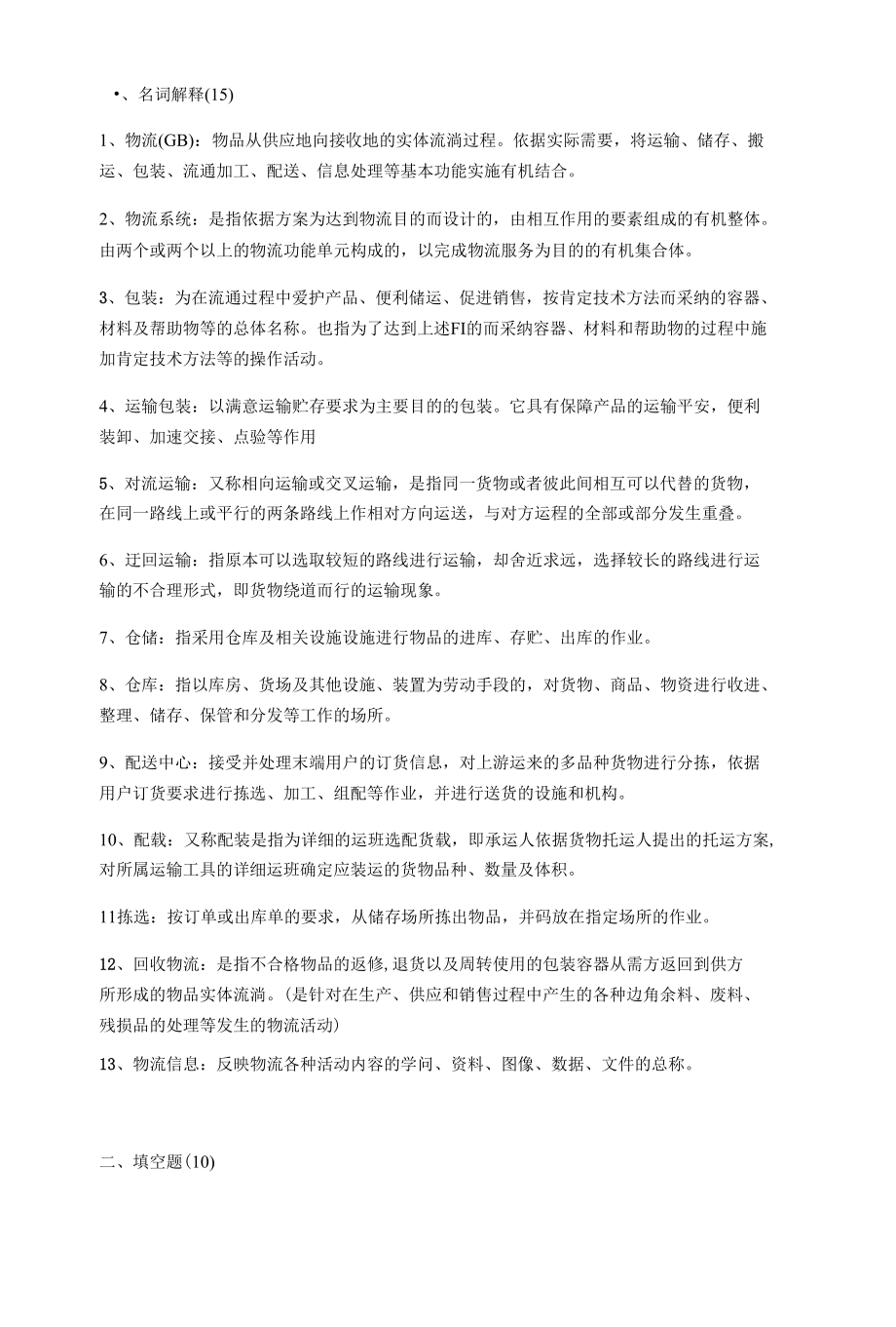 物流学答案 2.docx_第1页