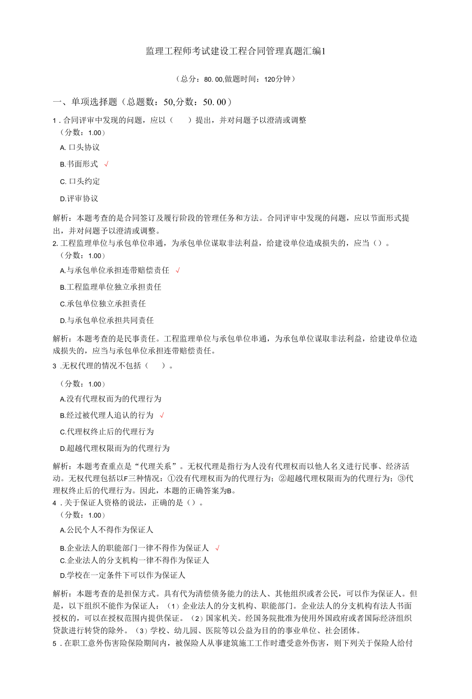 监理工程师考试建设工程合同管理真题汇编1.docx_第1页