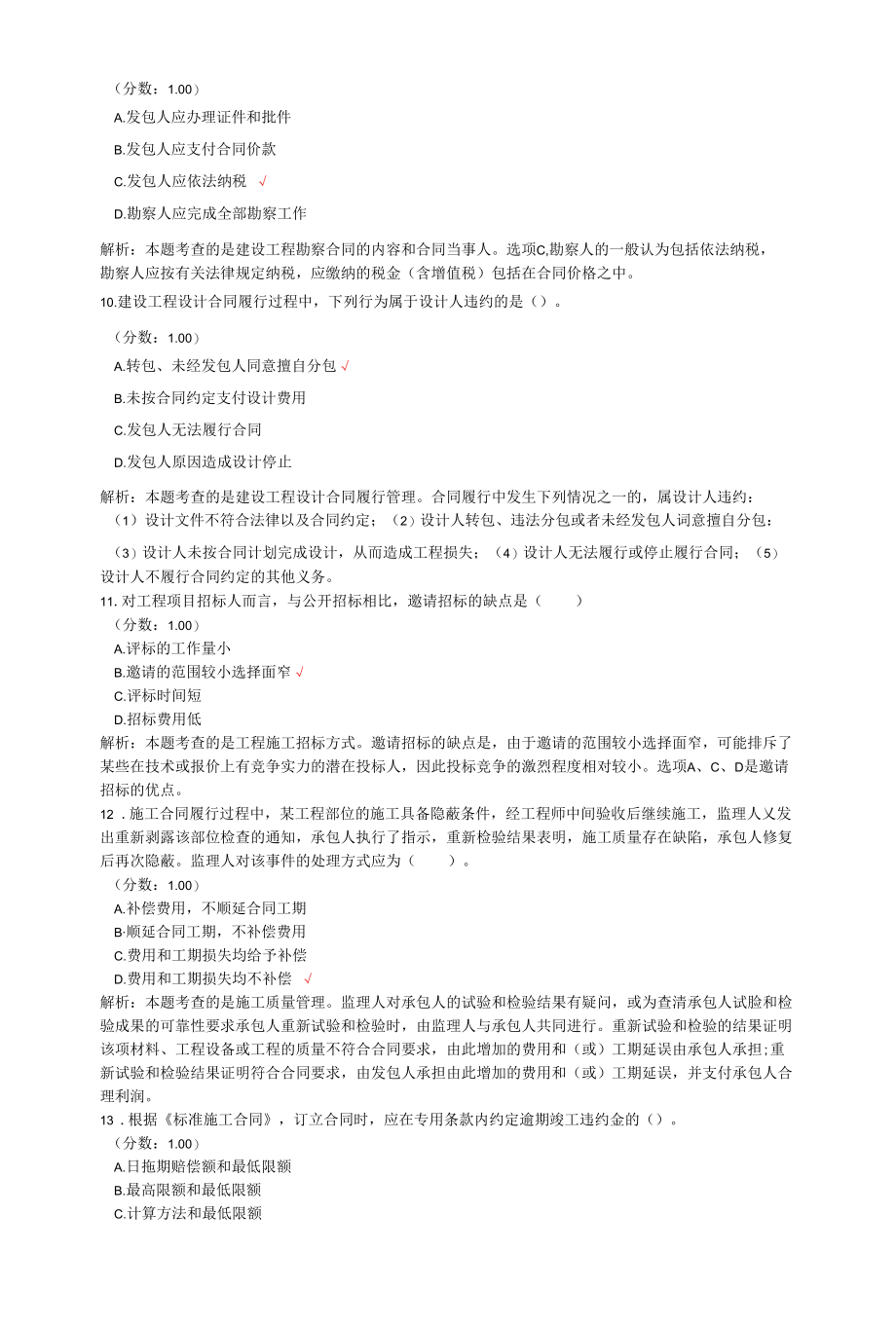 监理工程师考试建设工程合同管理真题汇编1.docx_第3页