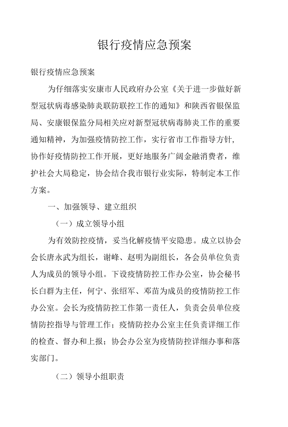 银行疫情应急预案.docx_第1页