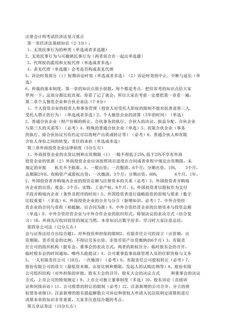 注册会计师考试经济法复习重点.docx_第1页