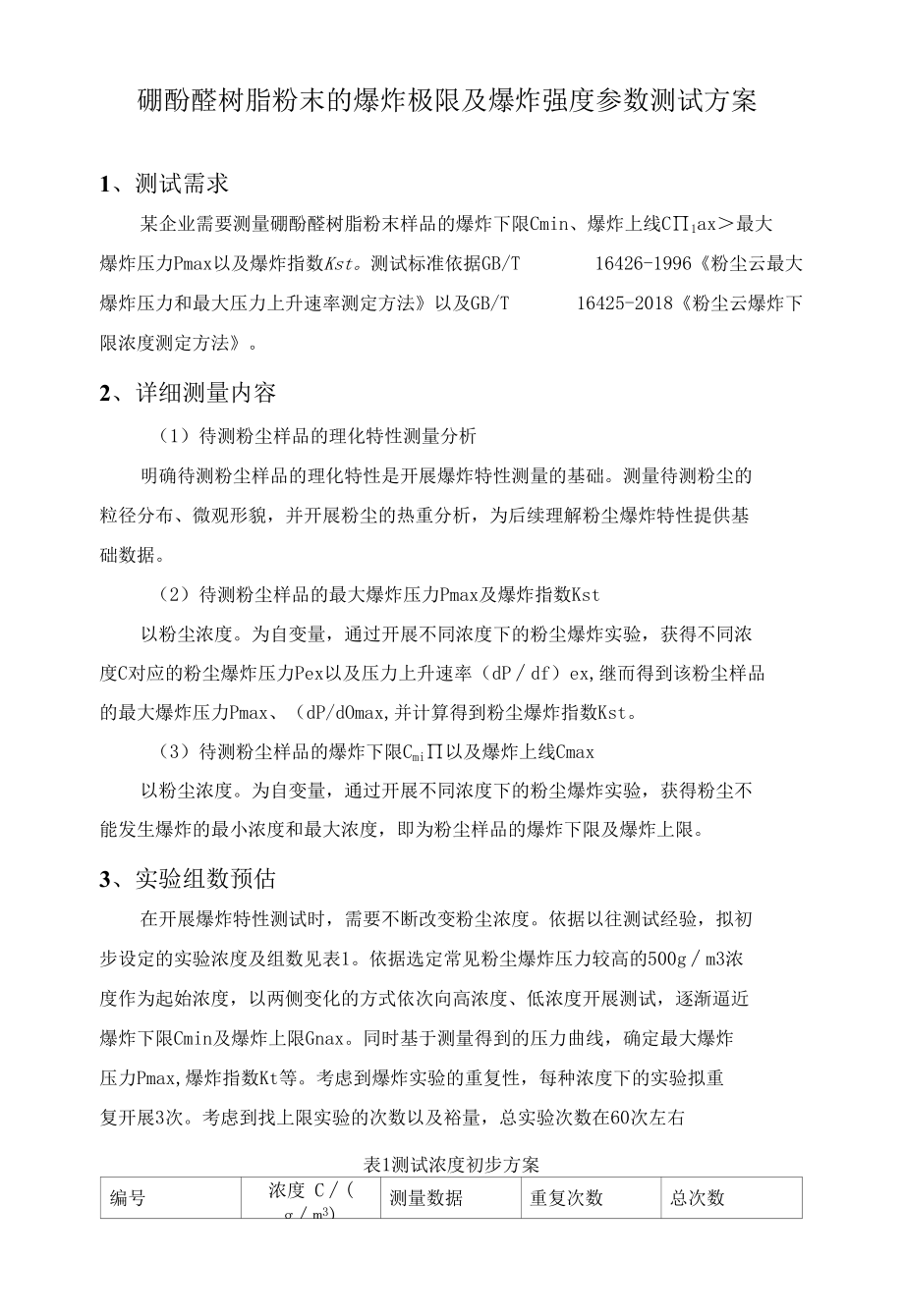 粉尘爆炸特性测量方案.docx_第1页