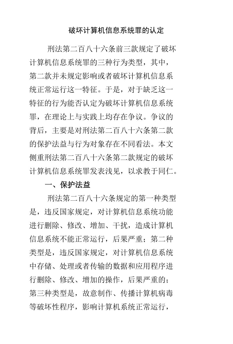 破坏计算机信息系统罪的认定.docx_第1页