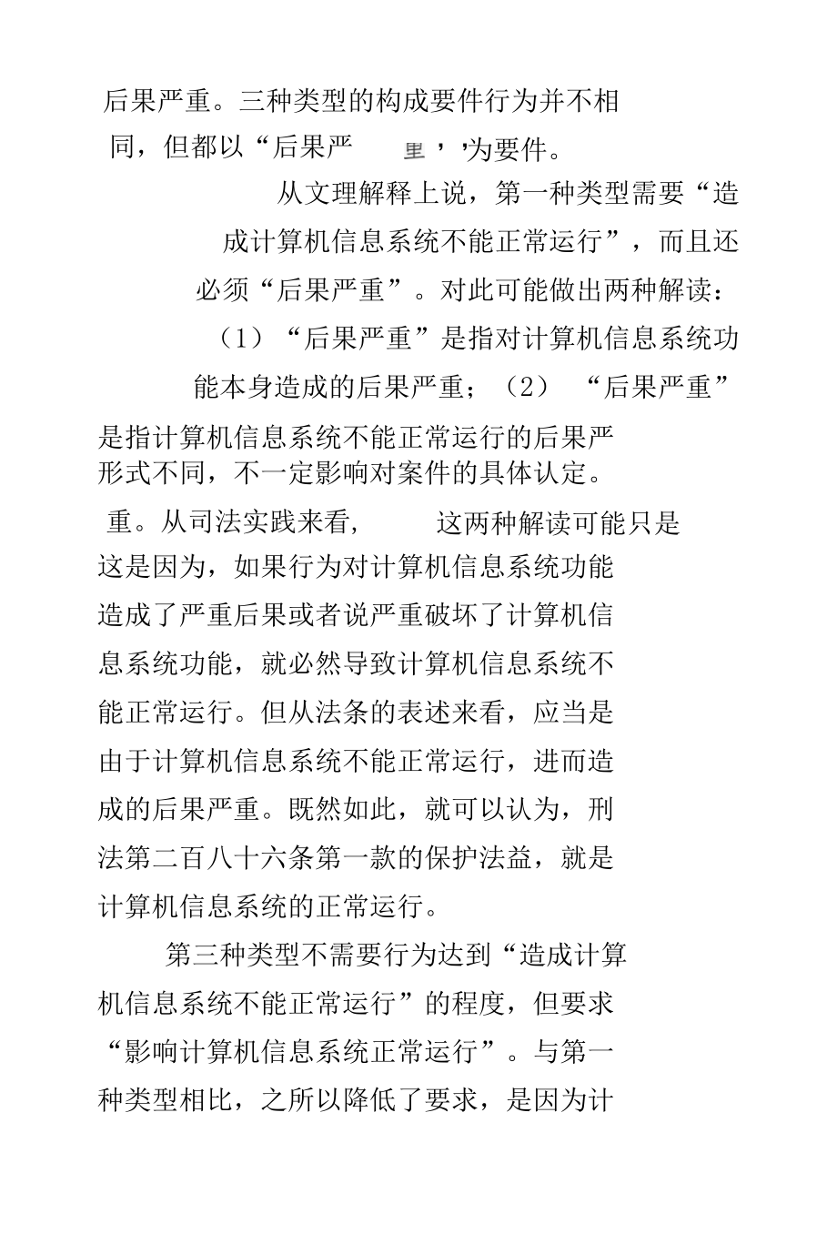 破坏计算机信息系统罪的认定.docx_第2页