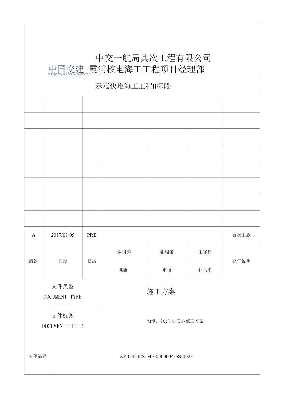 龙门吊安拆施工方案修改.docx_第1页