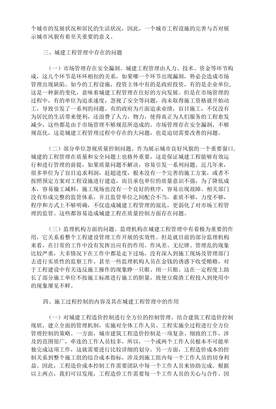 紧急施工过程过程控制在城建工程管理中的作用.docx_第2页