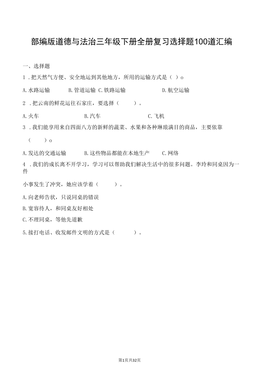 部编版道德与法治三年级下册全册复习选择题100道汇编附答案.docx_第1页