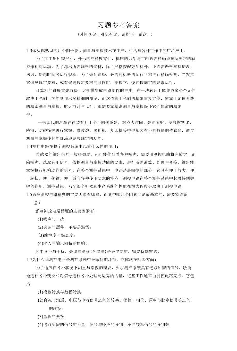 测控电路课后习题.docx_第1页