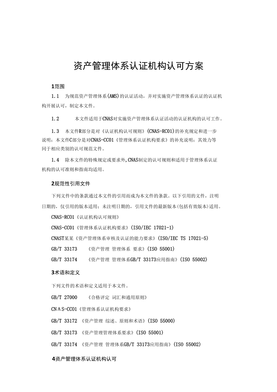 资产管理体系认证机构认可方案.docx_第1页