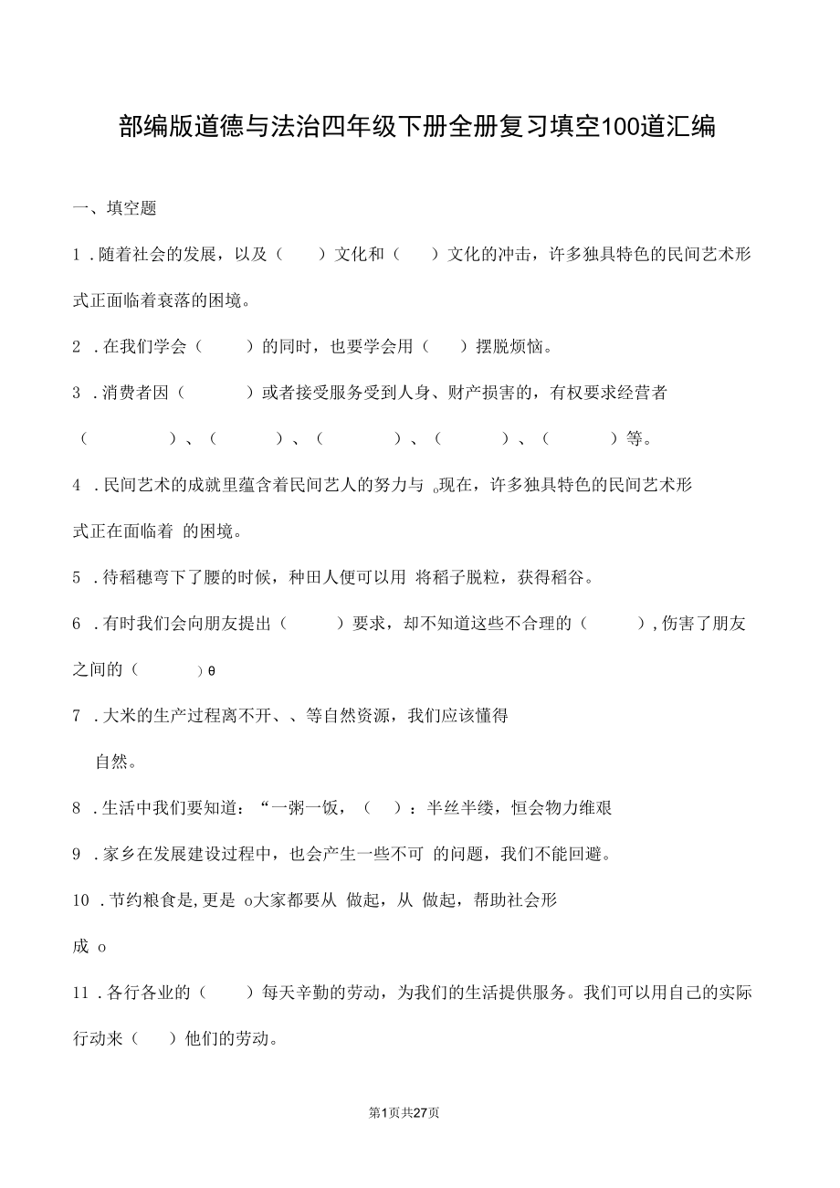 部编版道德与法治四年级下册全册复习填空100道汇编附答案.docx_第1页