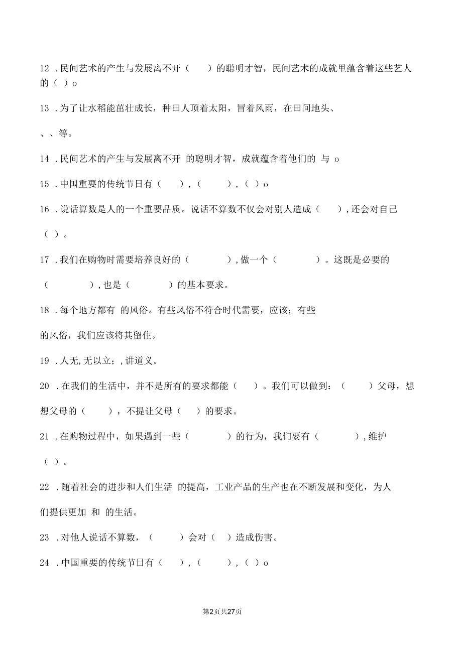 部编版道德与法治四年级下册全册复习填空100道汇编附答案.docx_第2页