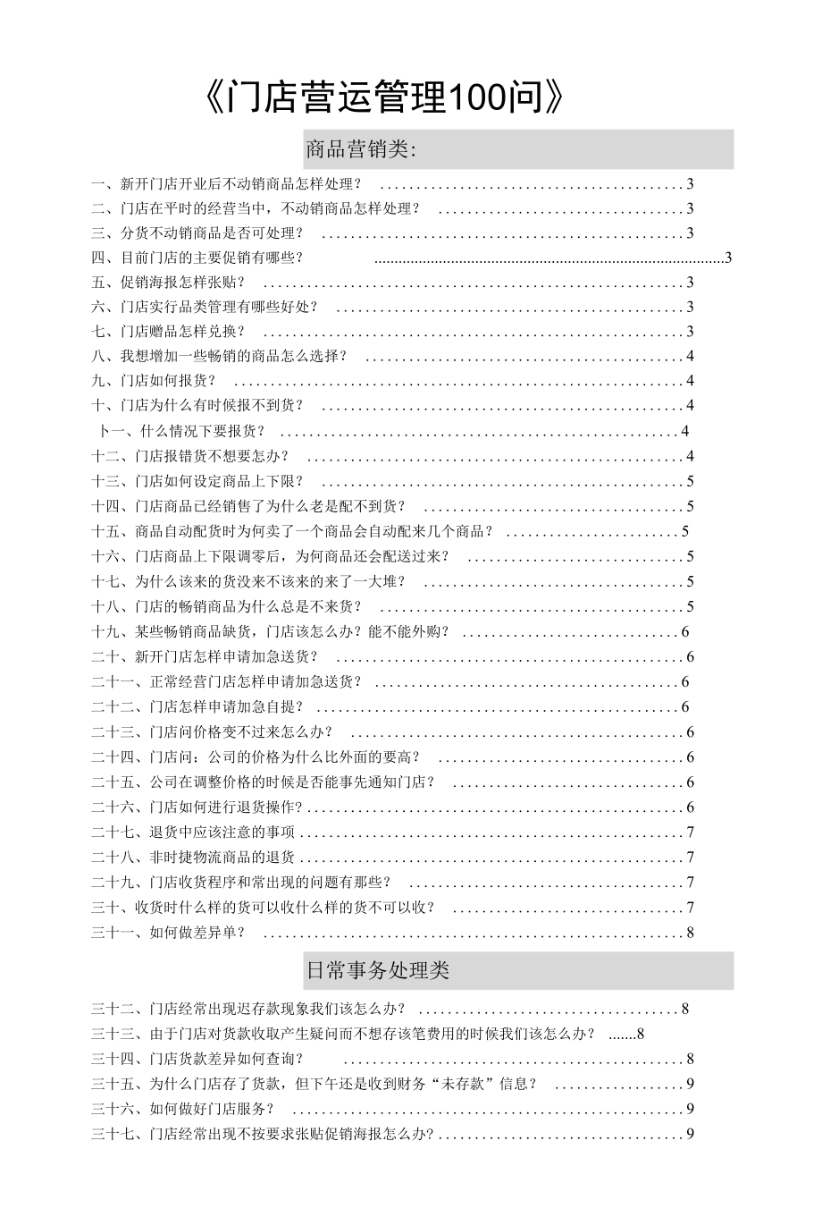 门店营运管理100问.docx_第1页