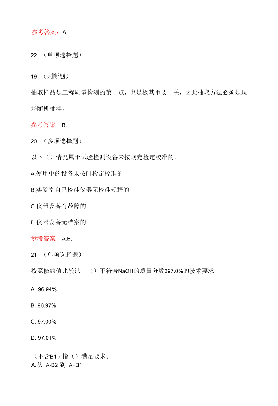 试验检测师公共基础知识新版试题.docx_第2页