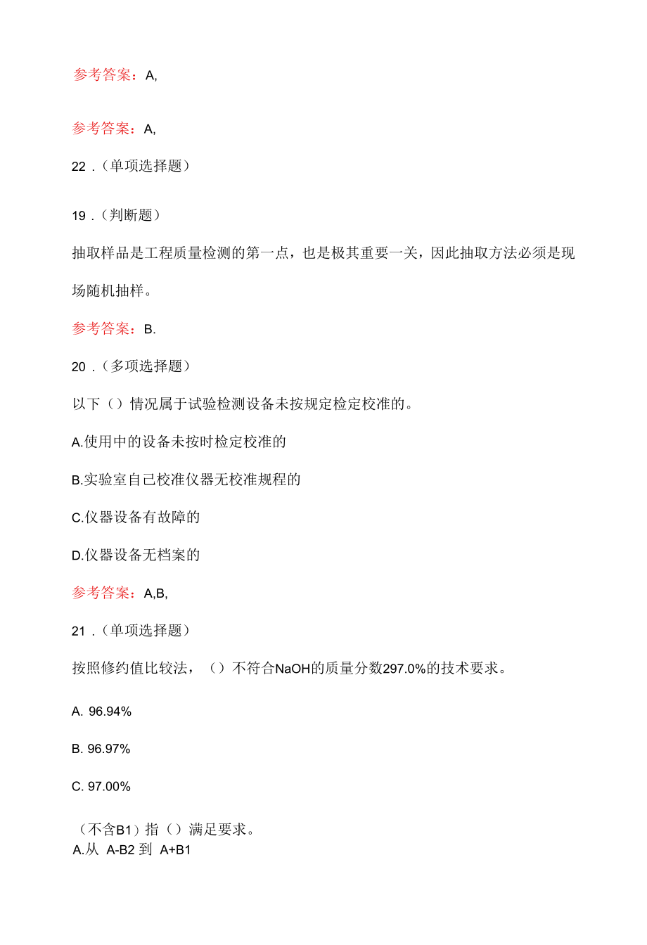 试验检测师公共基础知识新版试题.docx_第3页