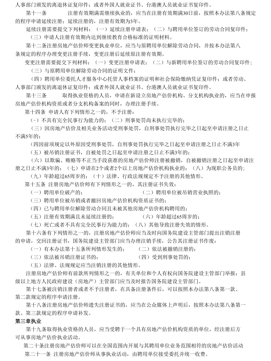 注册房地产估价师管理办法354017566.docx_第2页