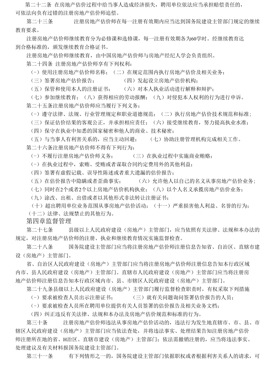 注册房地产估价师管理办法354017566.docx_第3页