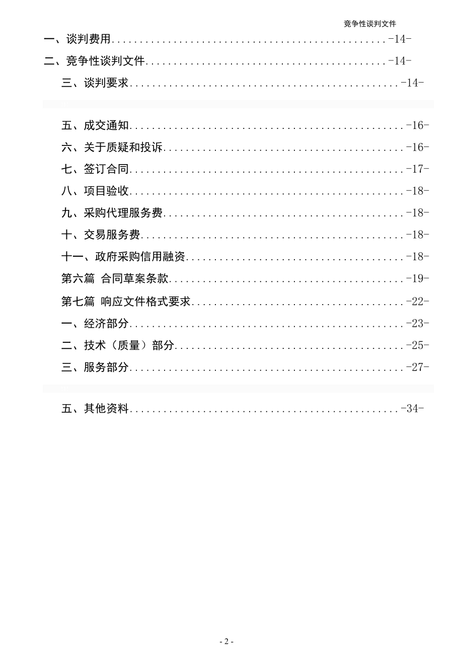 附件3竞争性谈判文件示范文本（货物类）重庆政府采购文件示范文本.docx_第3页