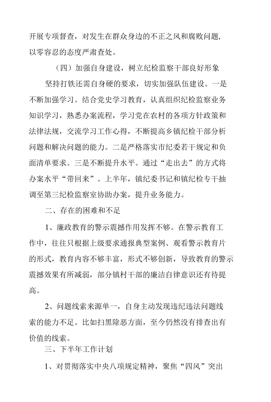 某镇纪委2022年上半年工作总结及下半年计划.docx_第3页