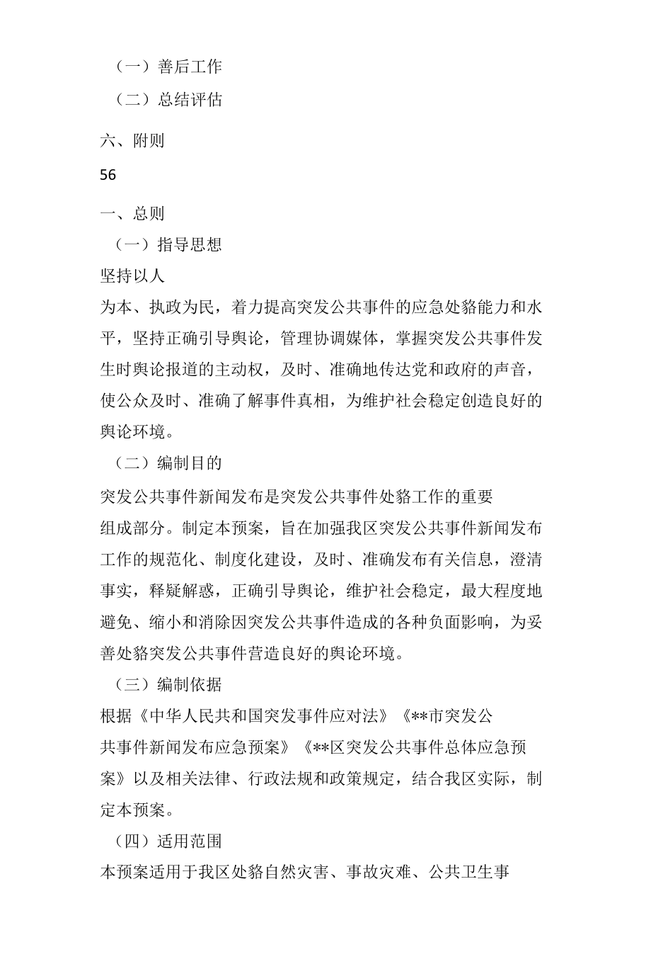 突发公共事件新闻发布应急预案.docx_第2页