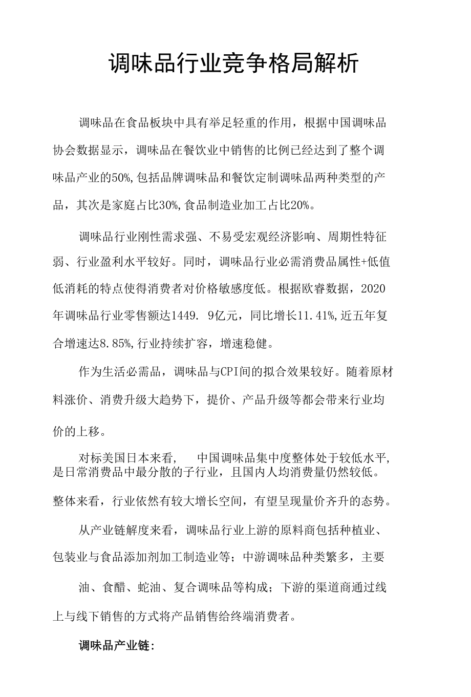 调味品行业竞争格局解析.docx_第1页