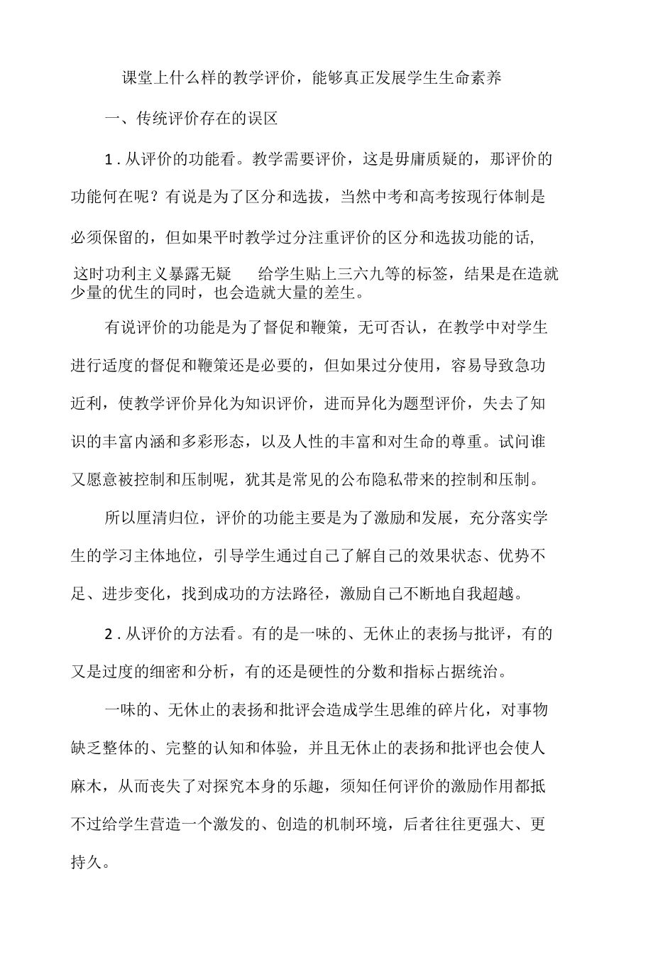 课堂上什么样的教学评价能够真正发展学生生命素养.docx_第1页