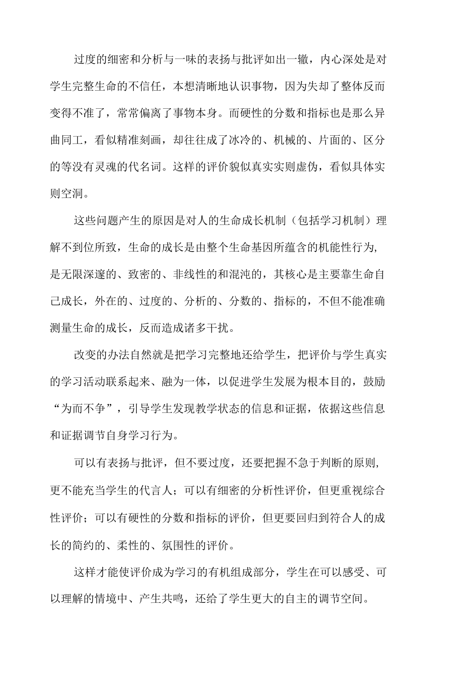 课堂上什么样的教学评价能够真正发展学生生命素养.docx_第2页