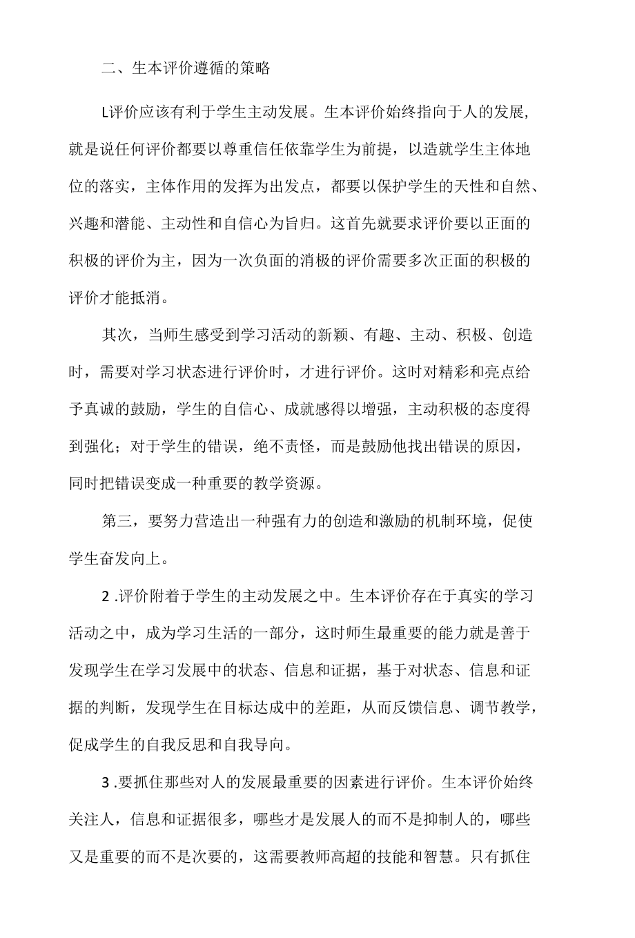 课堂上什么样的教学评价能够真正发展学生生命素养.docx_第3页