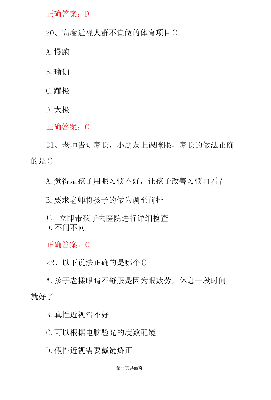 近视防控《预防学生近视》家长应知应会知识试题库与答案.docx_第1页