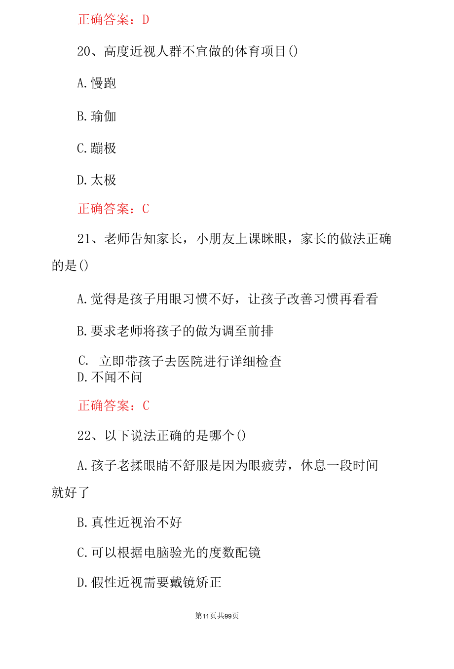 近视防控《预防学生近视》家长应知应会知识试题库与答案.docx_第2页