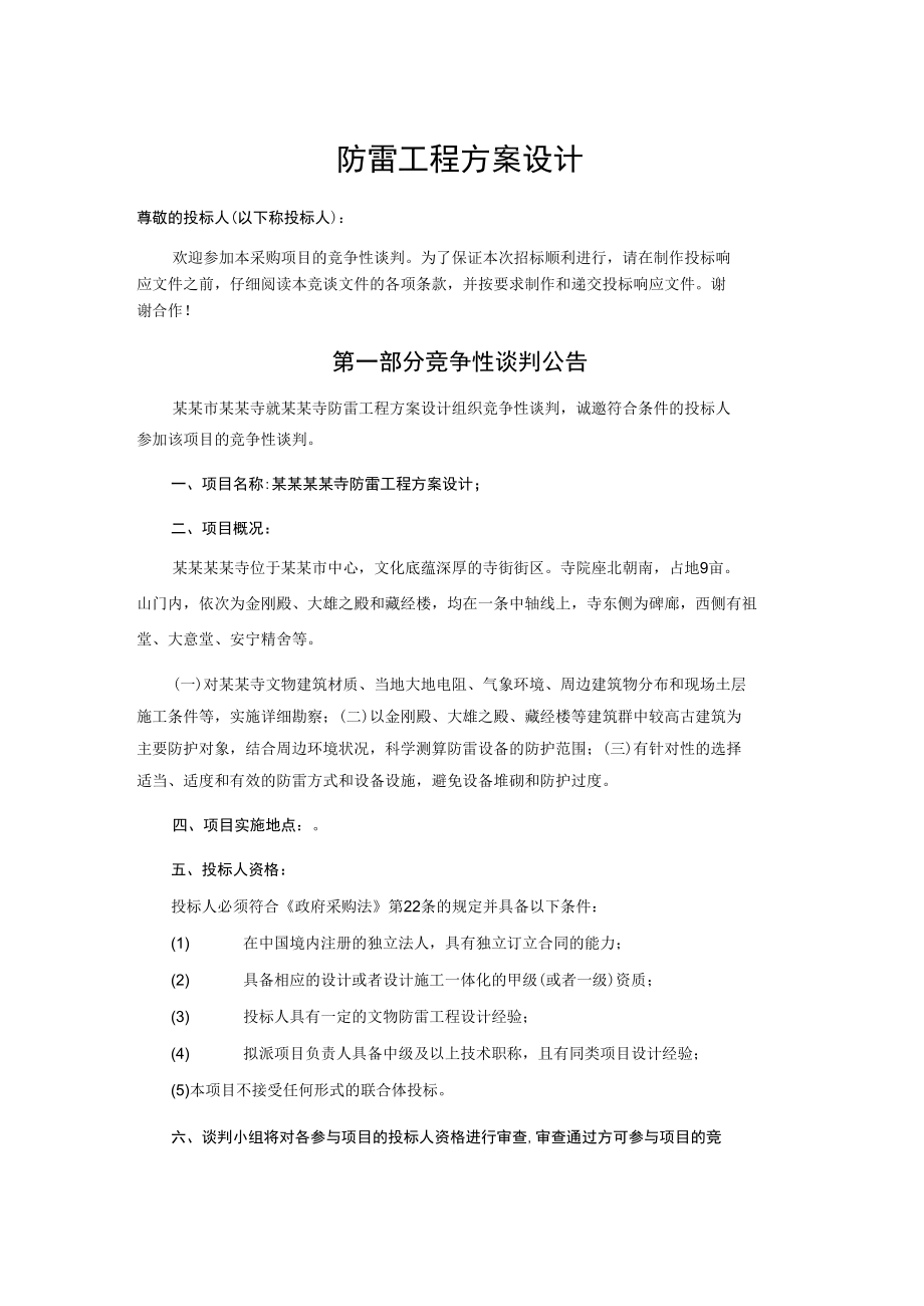 防雷工程方案设计.docx_第1页