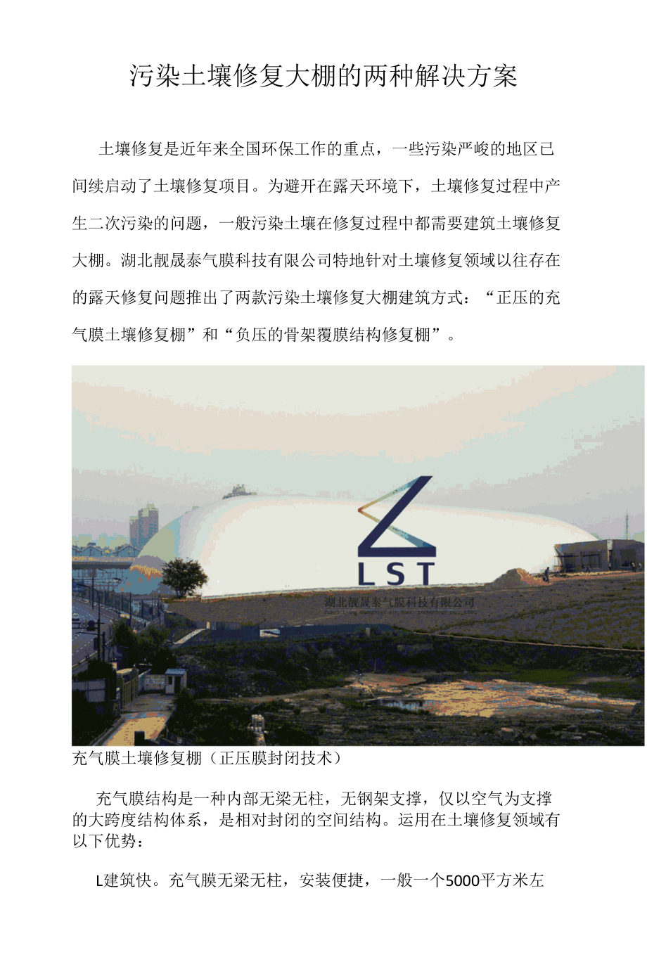 污染土壤修复大棚的两种解决方案.docx_第1页