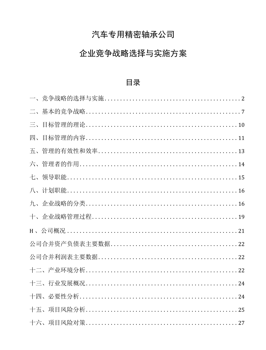 汽车专用精密轴承公司企业竞争战略选择与实施方案.docx_第1页