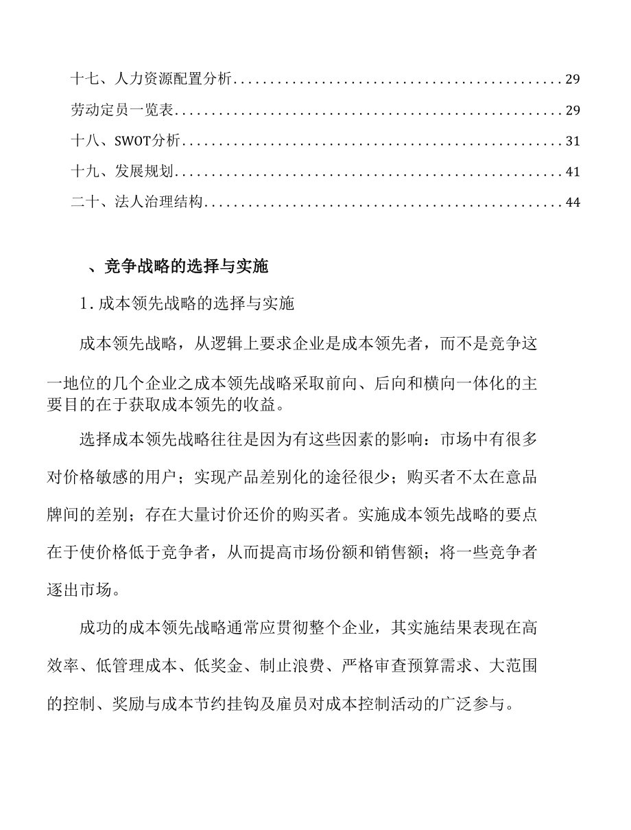 汽车专用精密轴承公司企业竞争战略选择与实施方案.docx_第2页