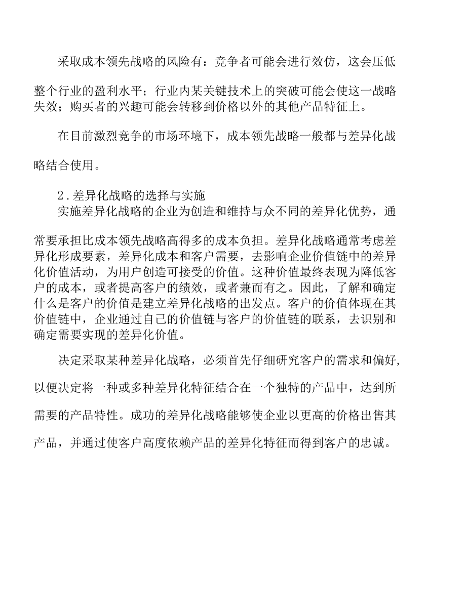 汽车专用精密轴承公司企业竞争战略选择与实施方案.docx_第3页