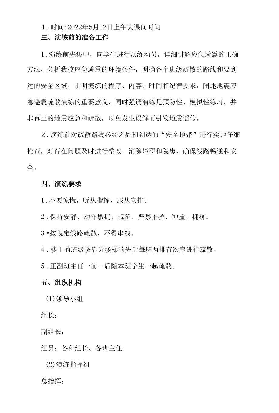 防震减灾紧急疏散演练实施方案 (1).docx_第2页