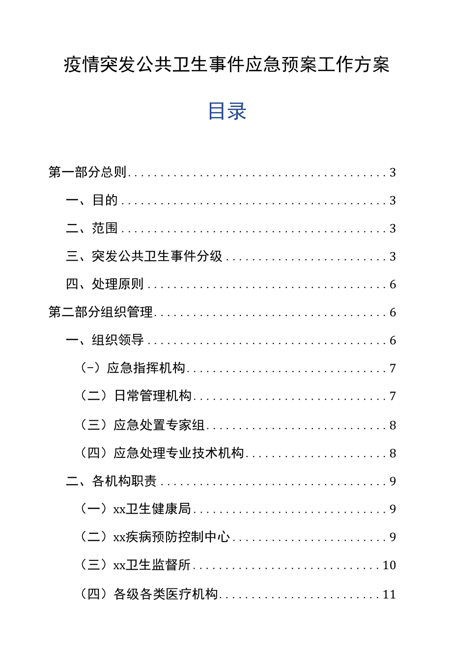 疫情突发公共卫生事件应急预案工作方案.docx_第1页