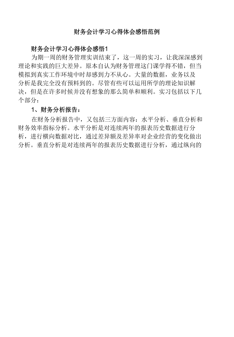 财务会计学习心得体会感悟范例.docx_第1页