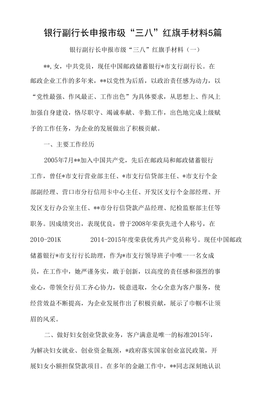 银行副行长申报巿级“三八”红旗手材料5篇.docx_第1页