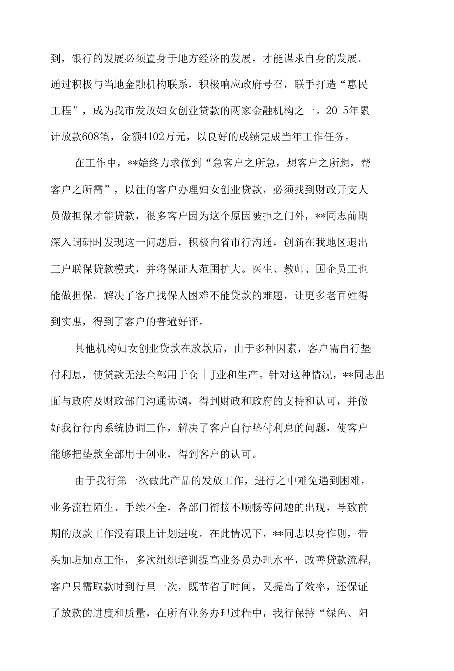 银行副行长申报巿级“三八”红旗手材料5篇.docx_第2页